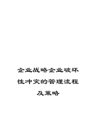 企业战略企业破坏性冲突的管理流程及策略