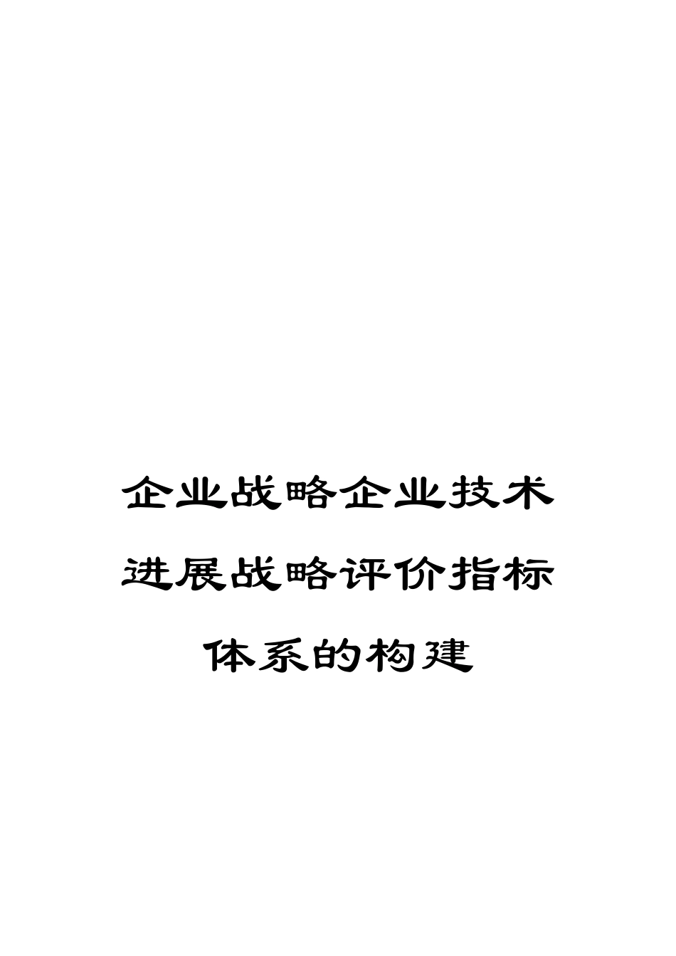 企业战略企业技术发展战略评价指标体系的构建_第1页