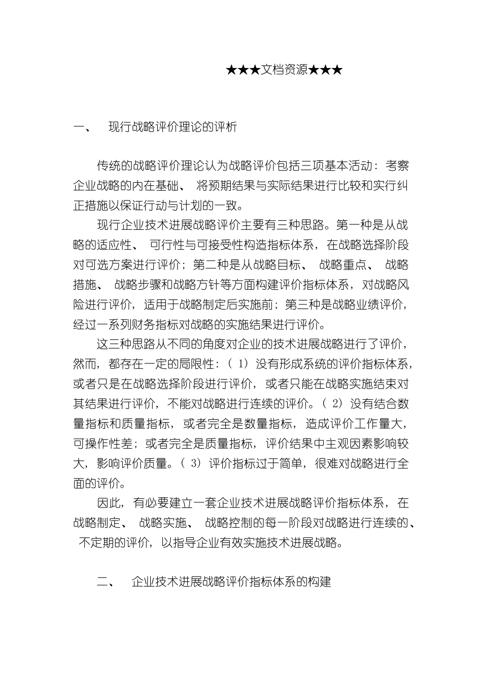 企业战略企业技术发展战略评价指标体系的构建_第3页