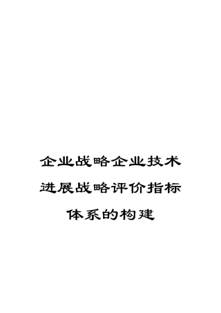 企业战略企业技术发展战略评价指标体系的构建
