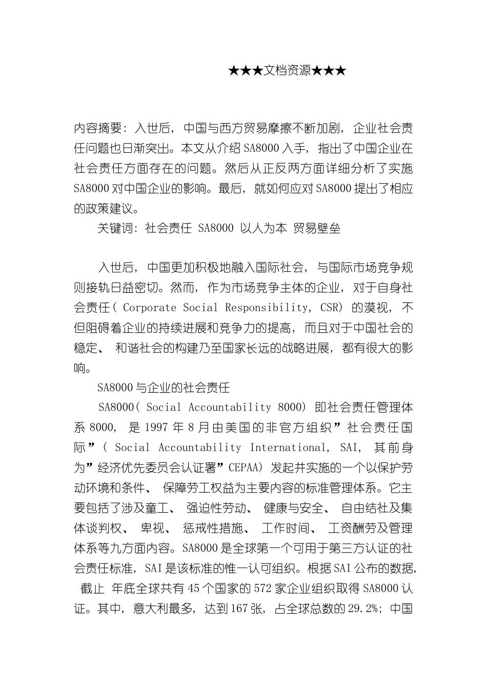 企业战略SA8000与我国企业社会责任体系构建_第3页