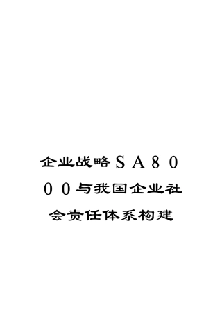 企业战略SA8000与我国企业社会责任体系构建