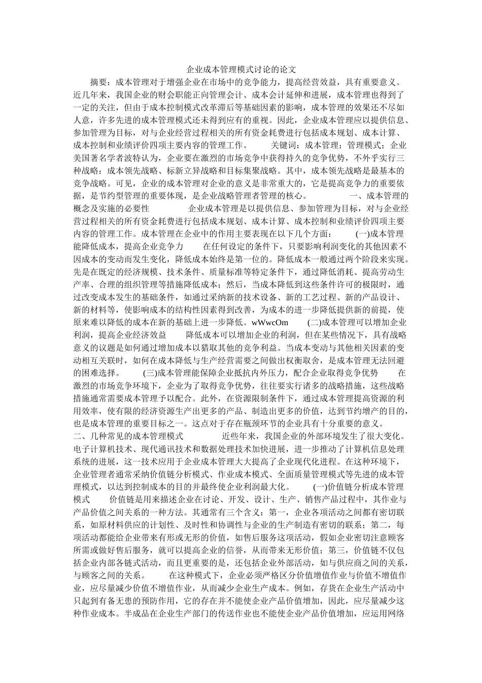 企业成本管理模式研究的论文_第1页