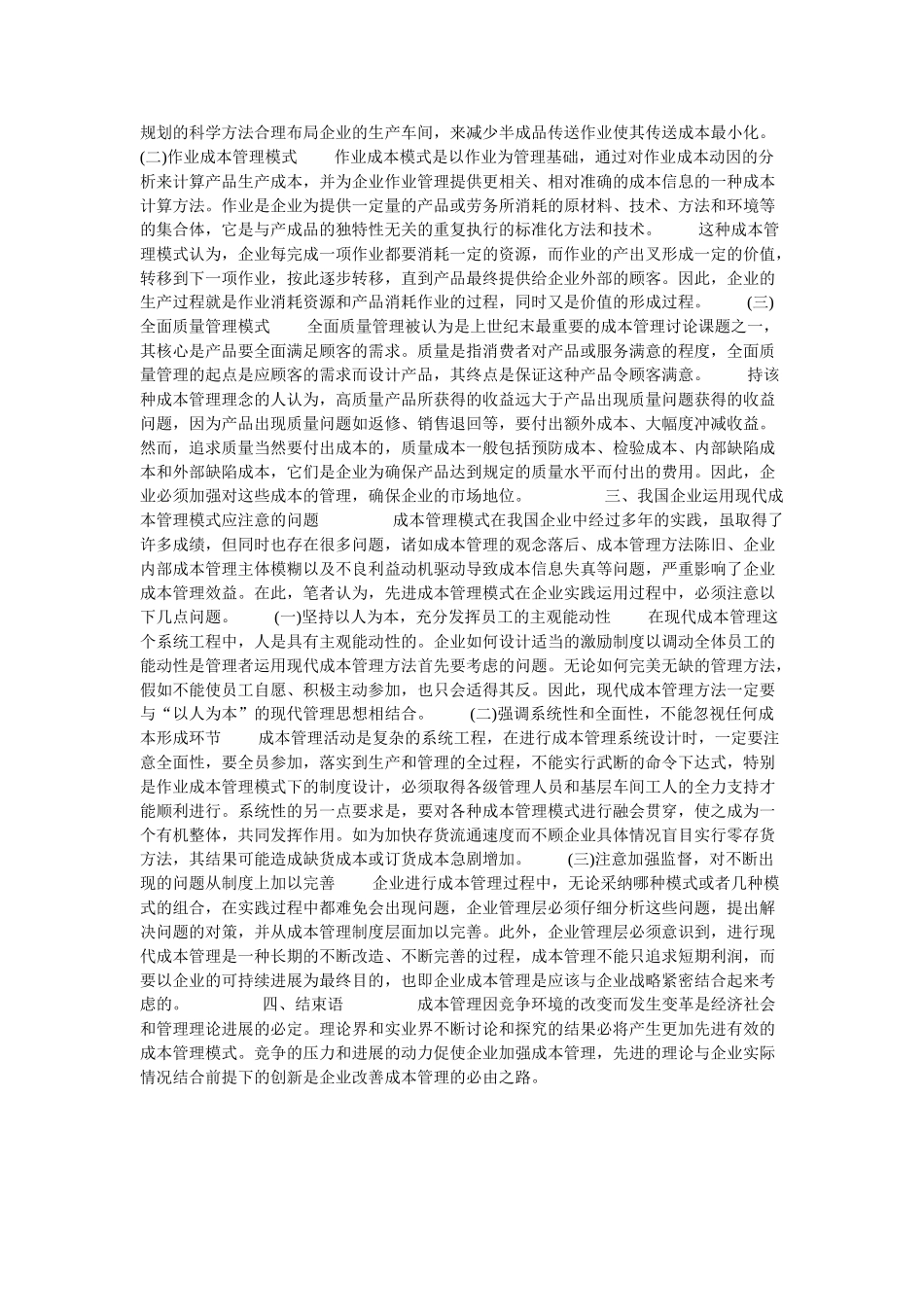 企业成本管理模式研究的论文_第2页