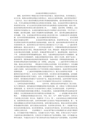 企业成本管理模式研究的论文