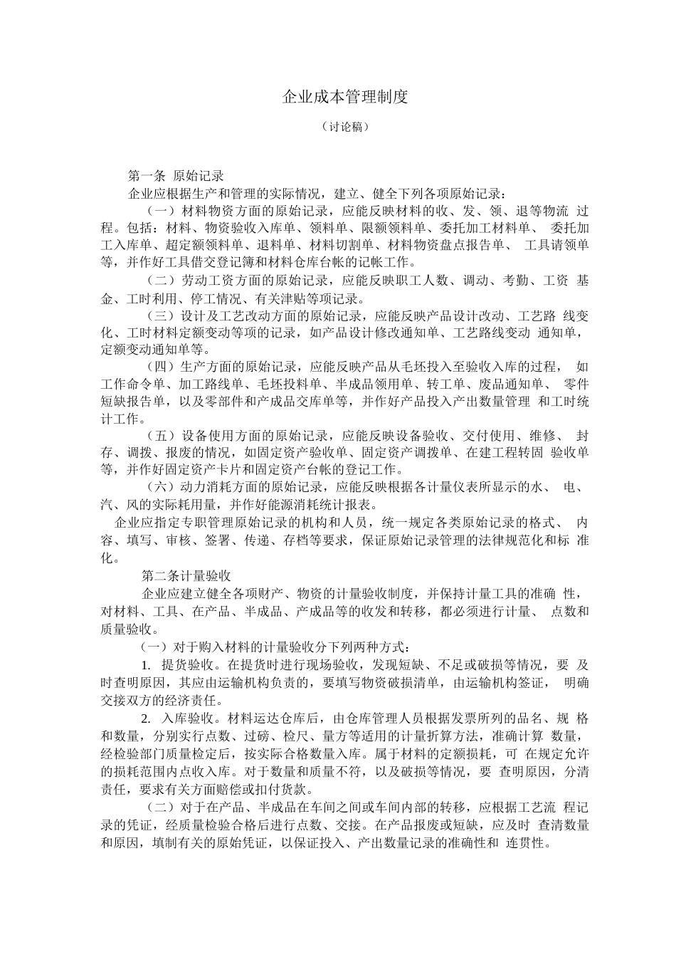 企业成本管理制度2_第1页