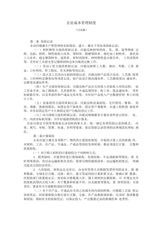 企业成本管理制度2