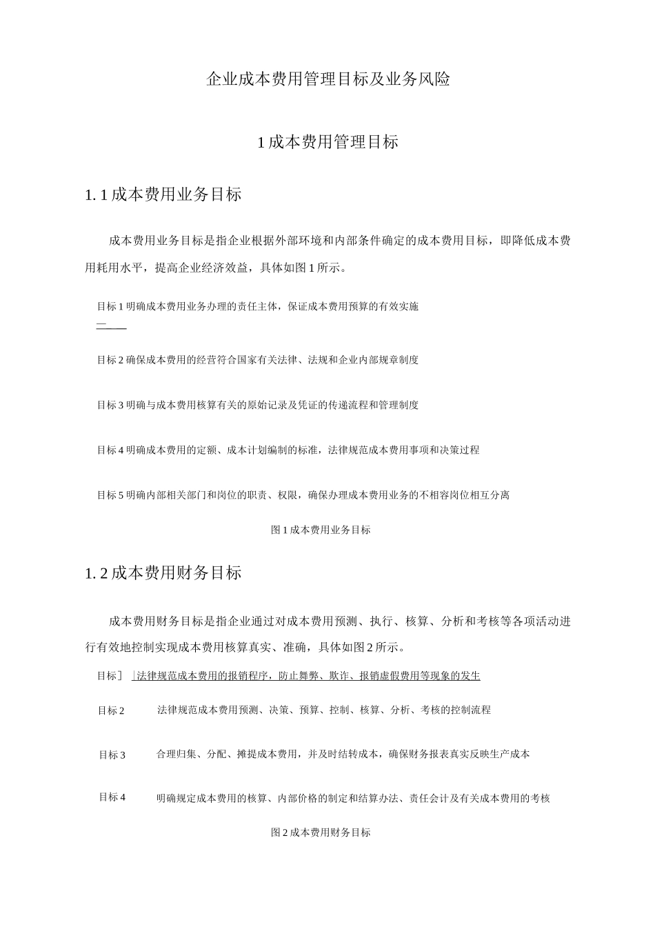 企业成本费用管理目标及业务风险_第1页