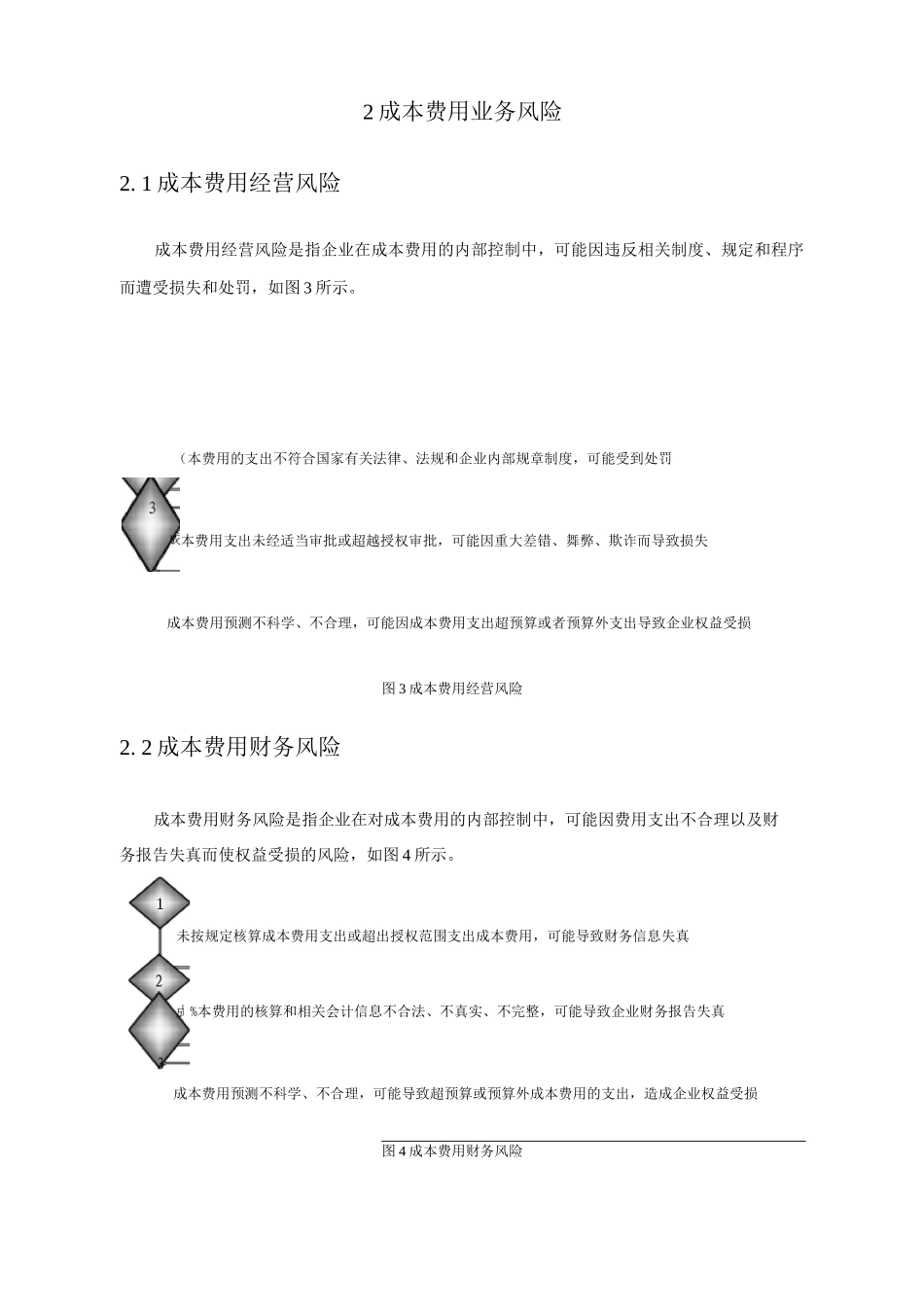 企业成本费用管理目标及业务风险_第2页