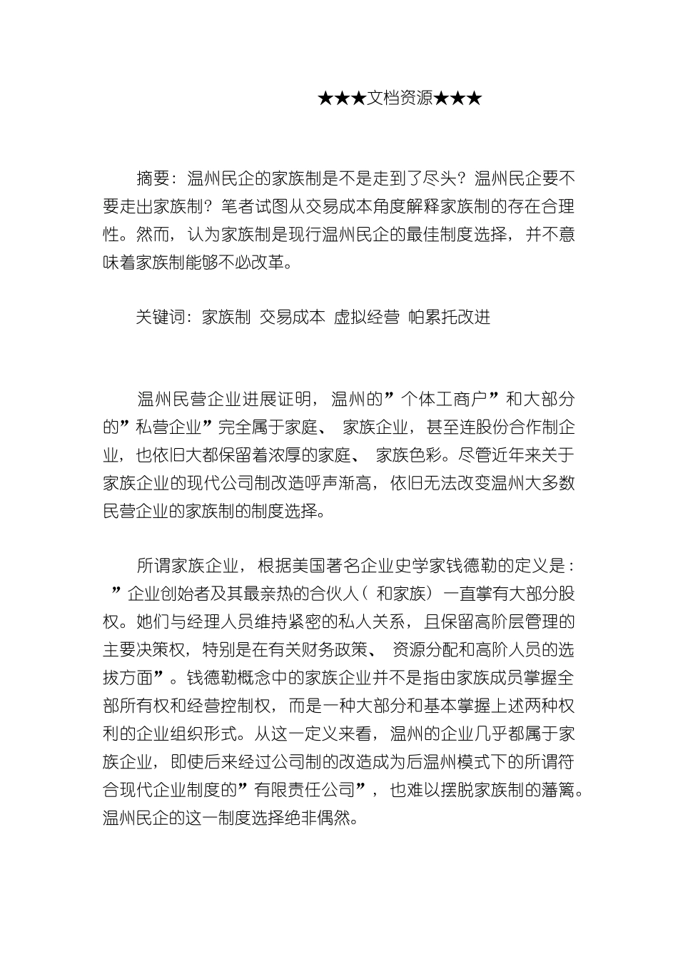 企业战略家族制是现行温州民企的最佳制度选择_第3页