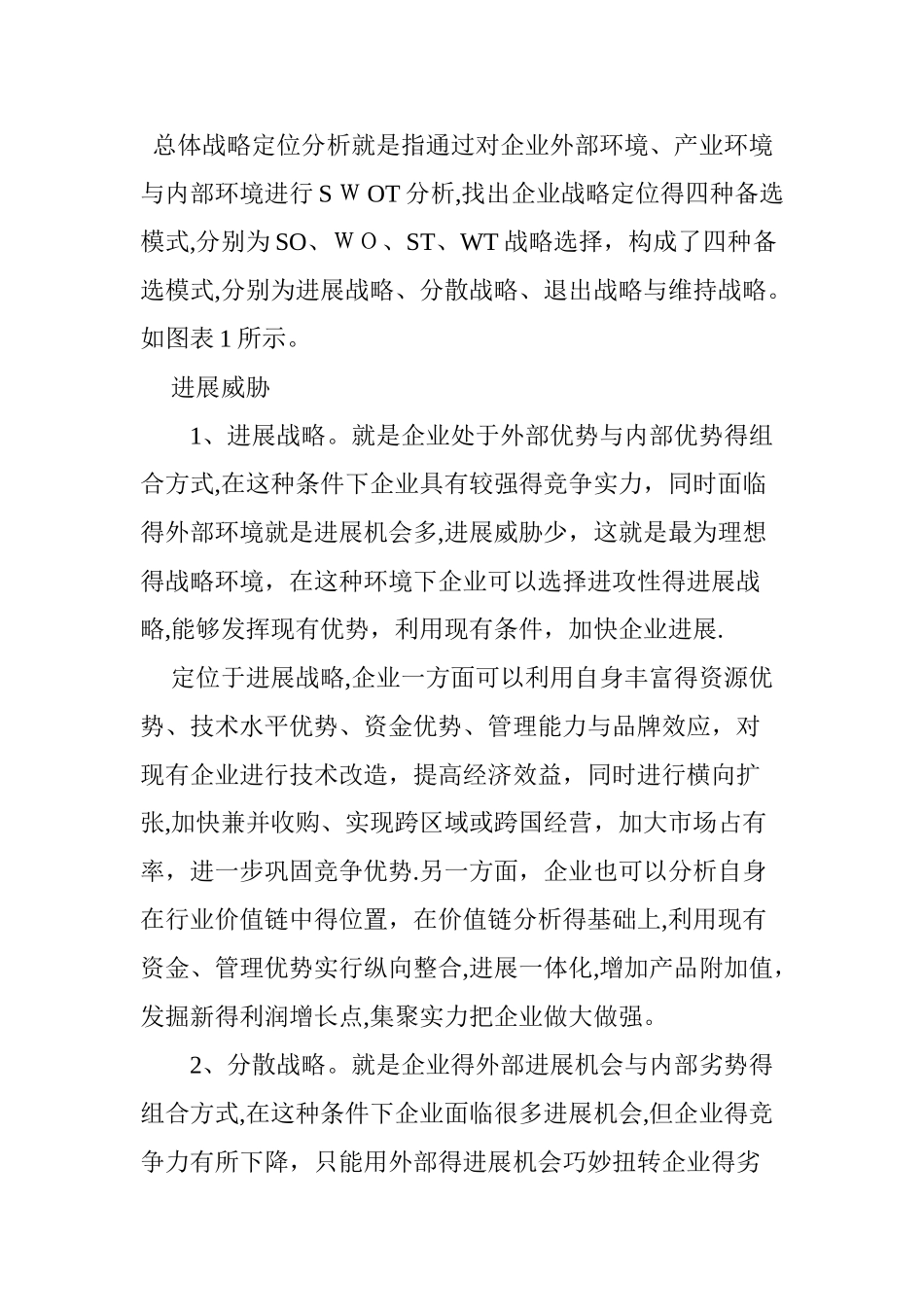 企业战略定位选择与评价模型设计_第2页