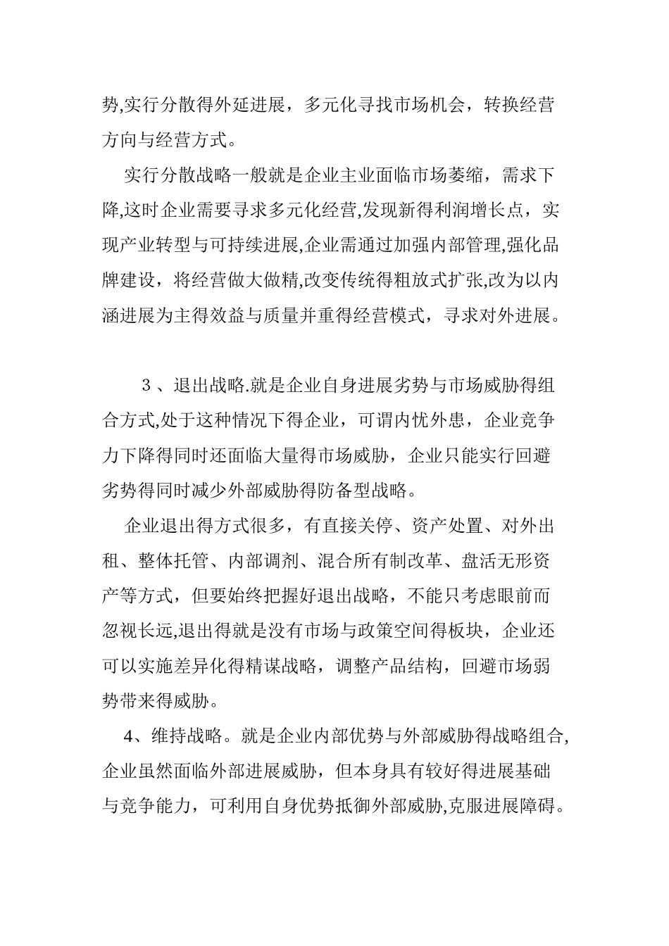 企业战略定位选择与评价模型设计_第3页
