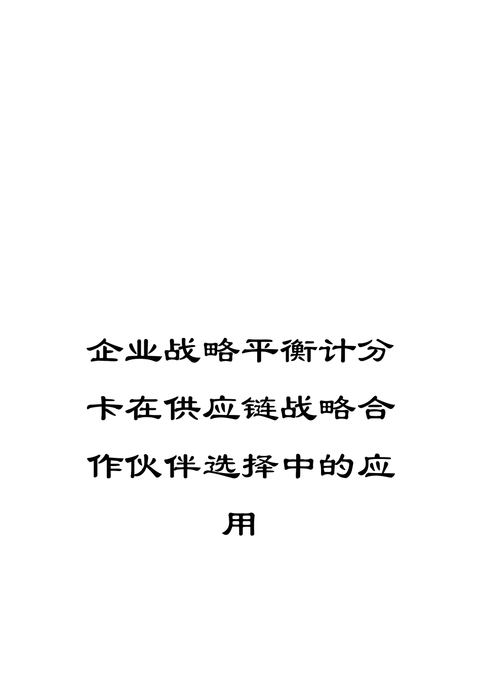 企业战略平衡计分卡在供应链战略合作伙伴选择中的应用_第1页