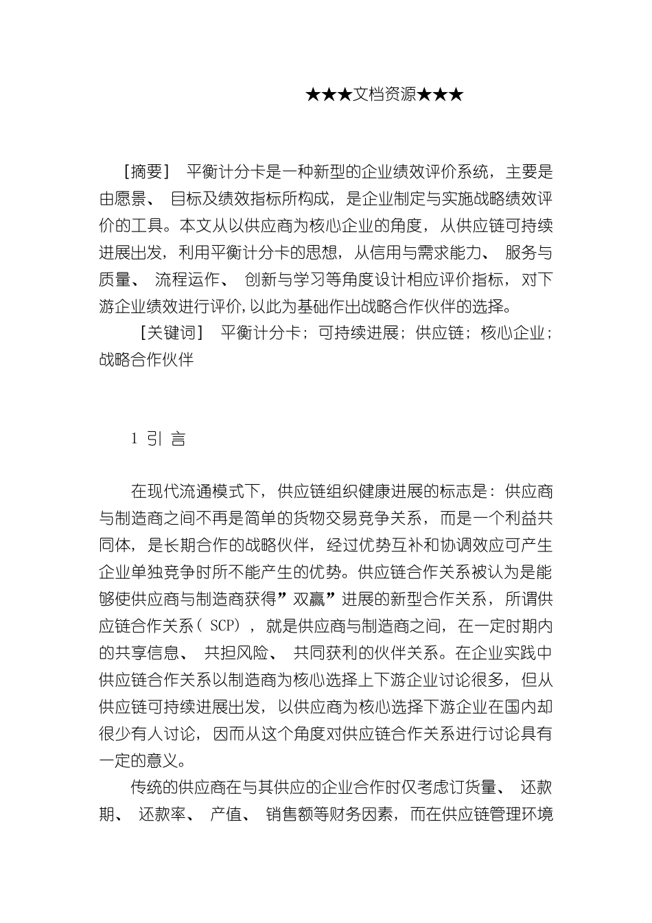 企业战略平衡计分卡在供应链战略合作伙伴选择中的应用_第3页