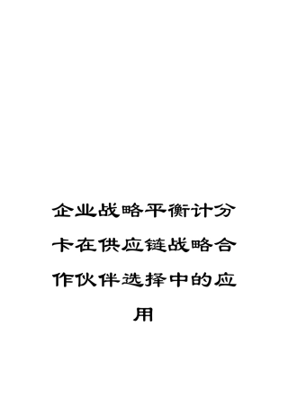 企业战略平衡计分卡在供应链战略合作伙伴选择中的应用