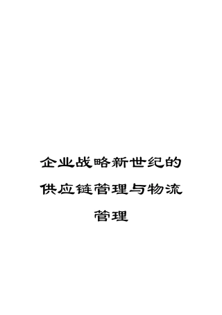 企业战略新世纪的供应链管理与物流管理