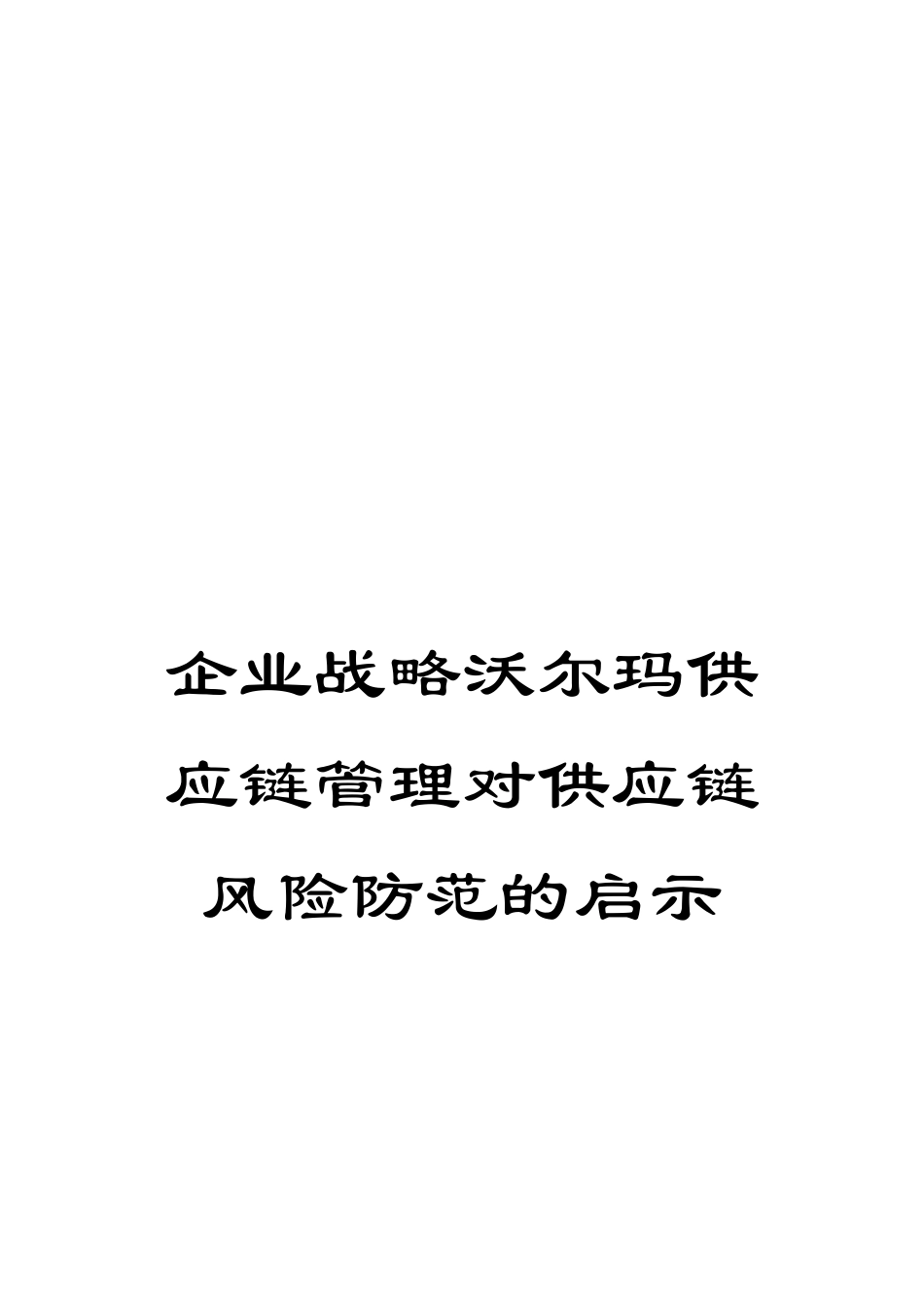 企业战略沃尔玛供应链管理对供应链风险防范的启示_第1页
