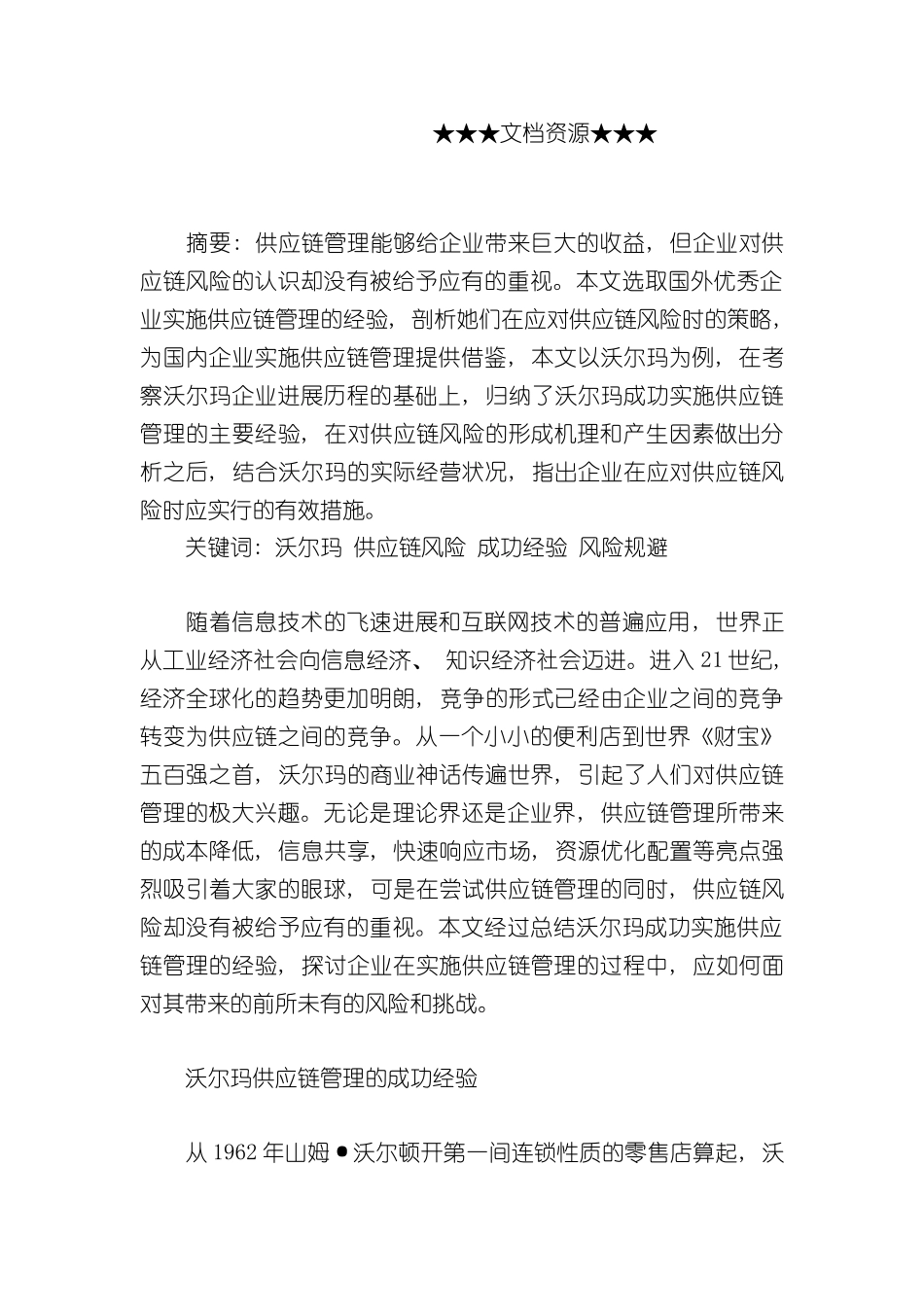 企业战略沃尔玛供应链管理对供应链风险防范的启示_第3页
