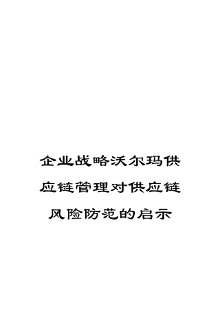 企业战略沃尔玛供应链管理对供应链风险防范的启示