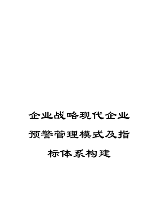 企业战略现代企业预警管理模式及指标体系构建