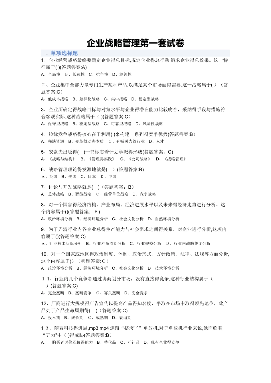 企业战略管理 _第1页