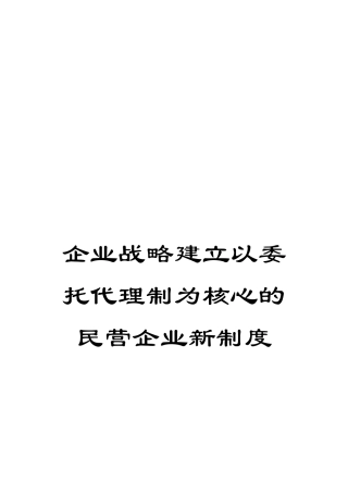 企业战略建立以委托代理制为核心的民营企业新制度