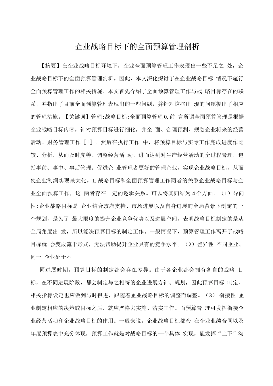 企业战略目标下的全面预算管理剖析_第1页