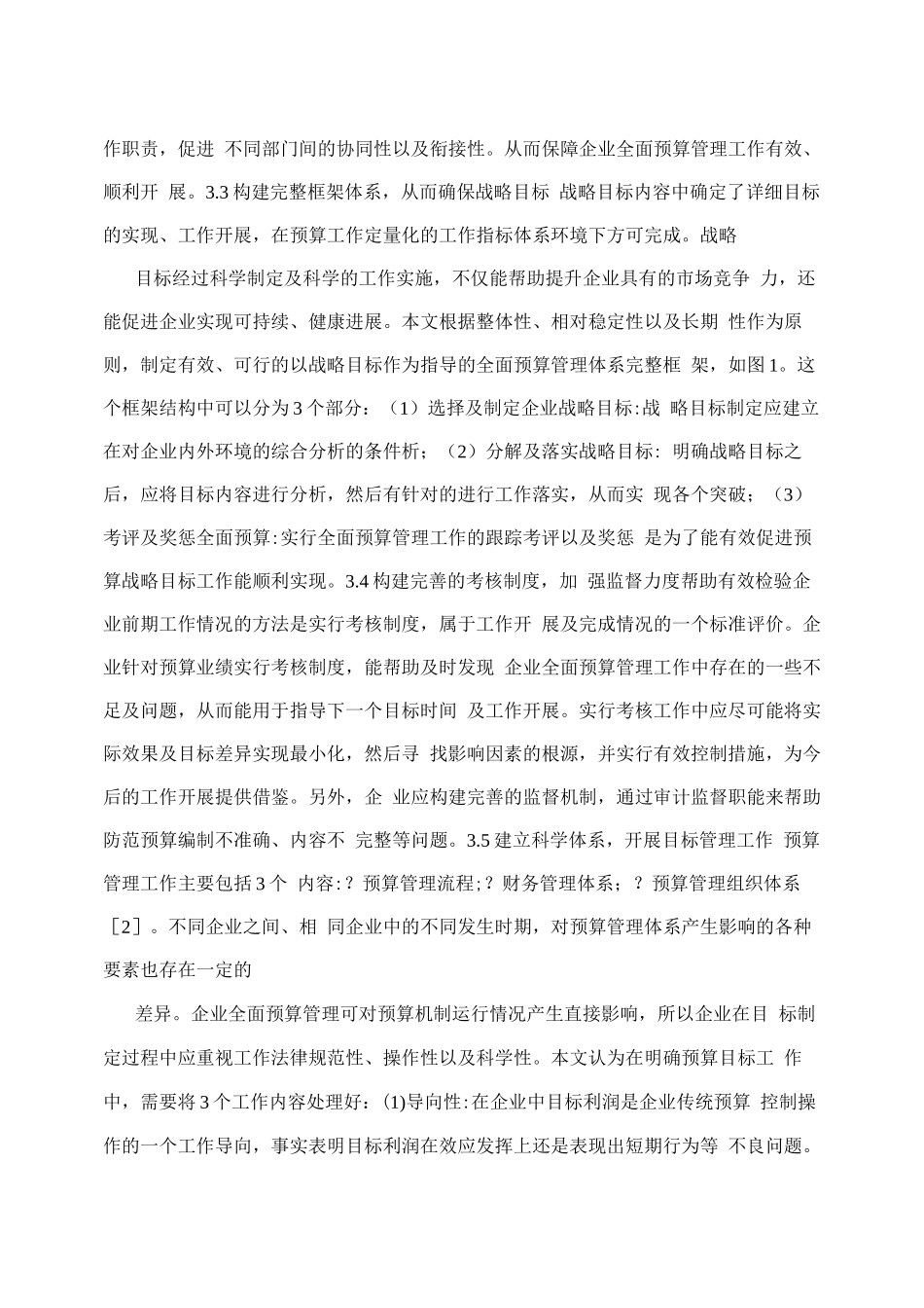 企业战略目标下的全面预算管理剖析_第3页