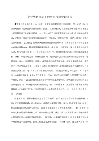 企业战略目标下的全面预算管理剖析