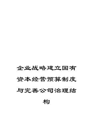 企业战略建立国有资本经营预算制度与完善公司治理结构