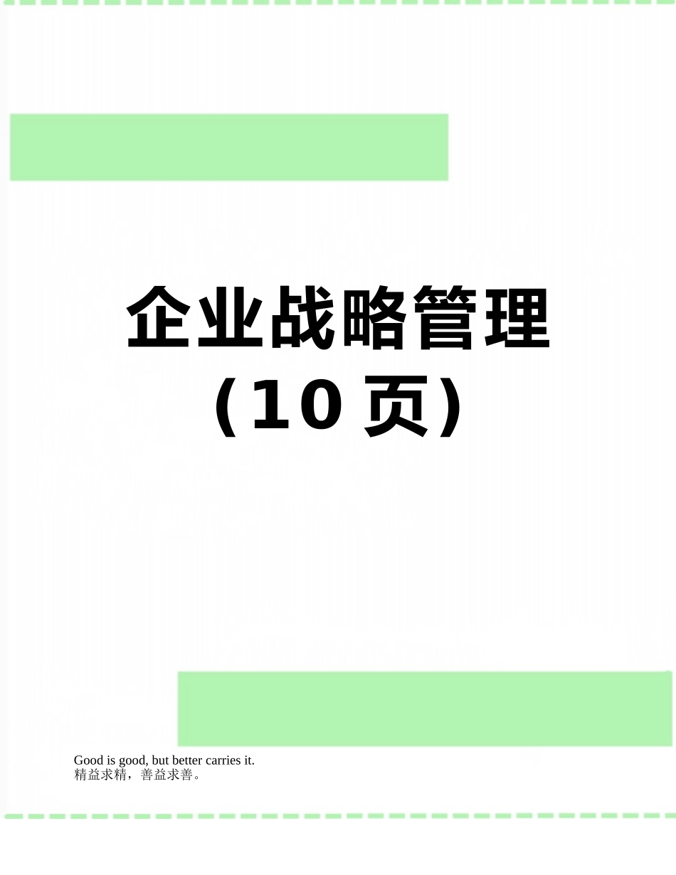 企业战略管理_第1页