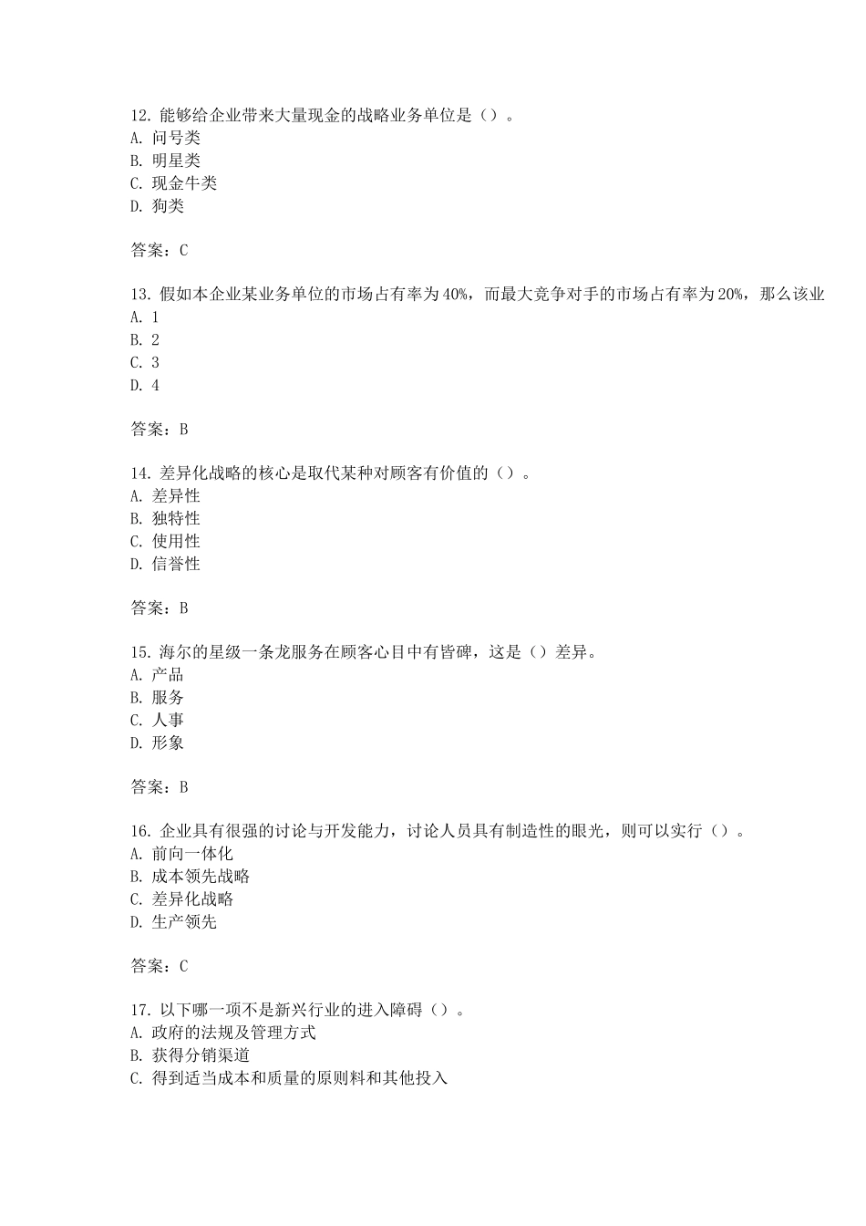 企业战略管理92_第3页