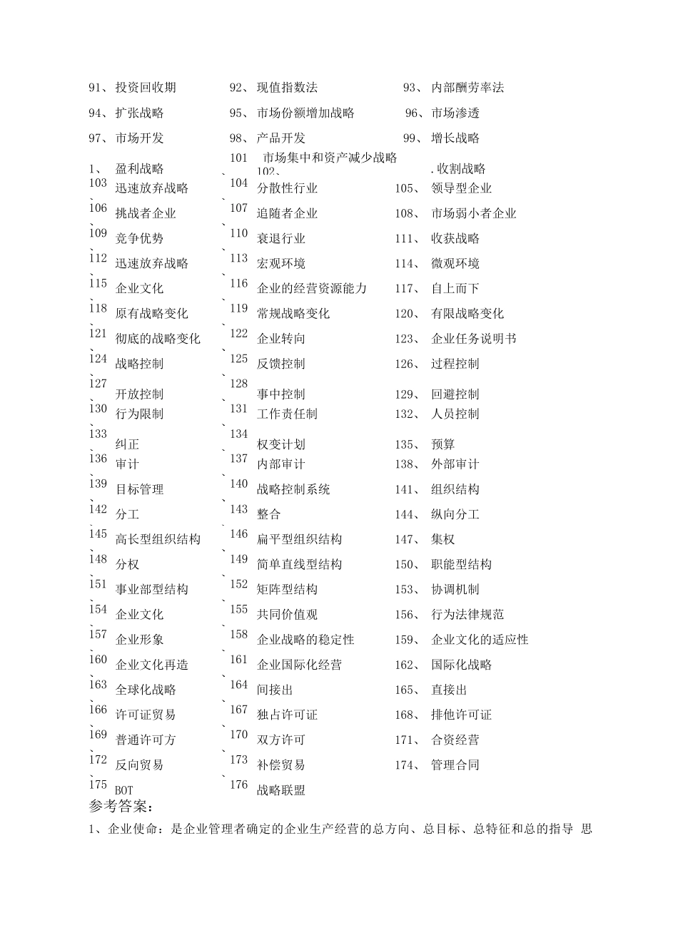 企业战略管理-名词解释_第2页