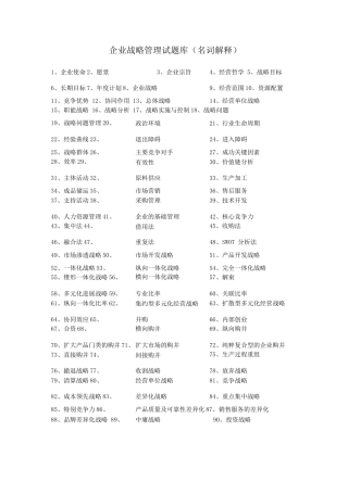 企业战略管理-名词解释