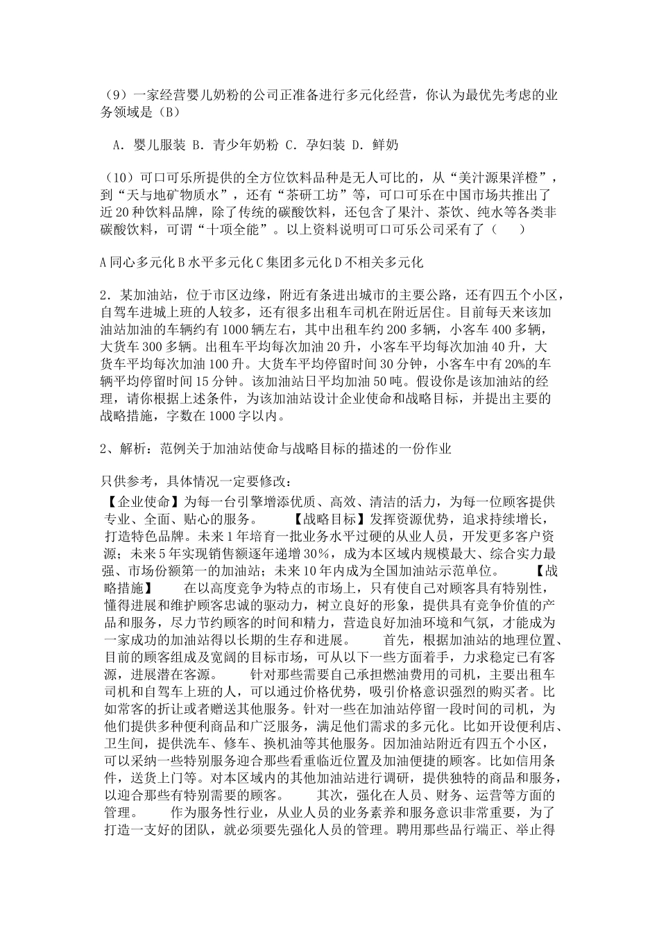 企业战略管理3_第2页