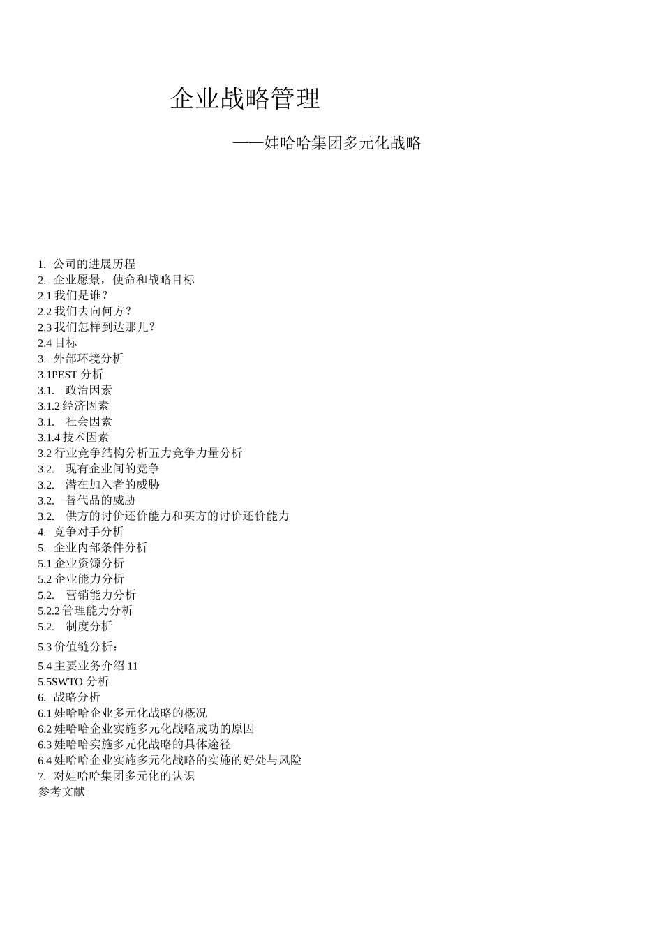 企业战略管理——娃哈哈集团多元化战略_第1页