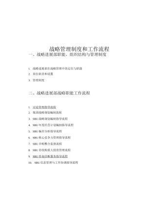 企业战略管理制度与工作流程必看