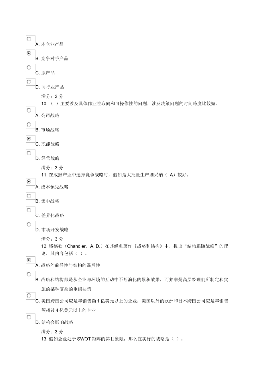 企业战略管理1111_第3页