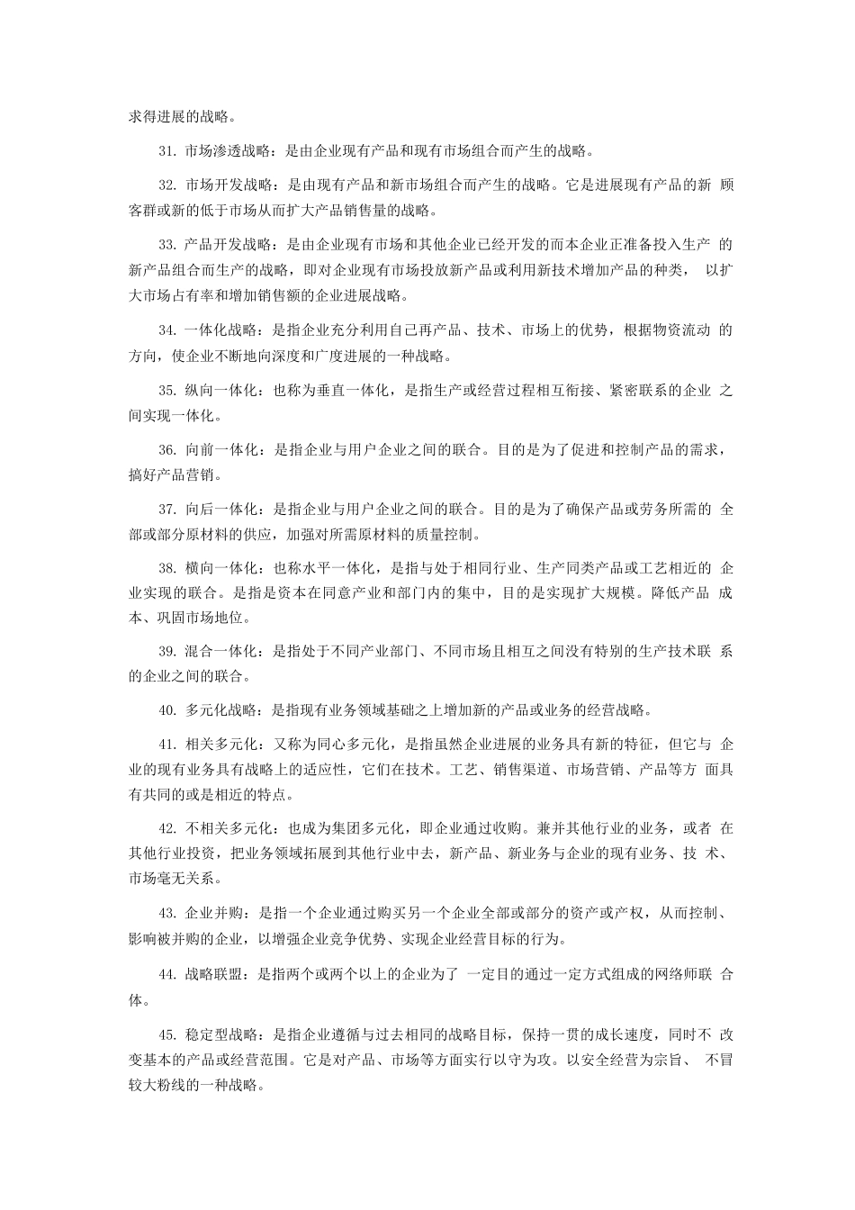 企业战略管理名词解释_第3页