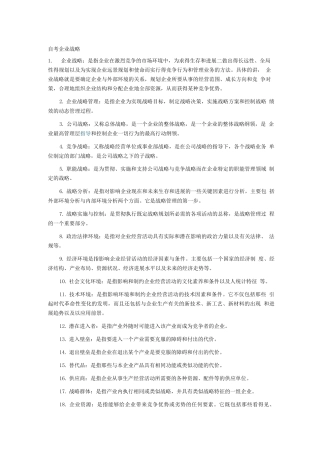 企业战略管理名词解释