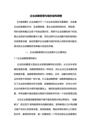 企业战略管理与组织结构调整