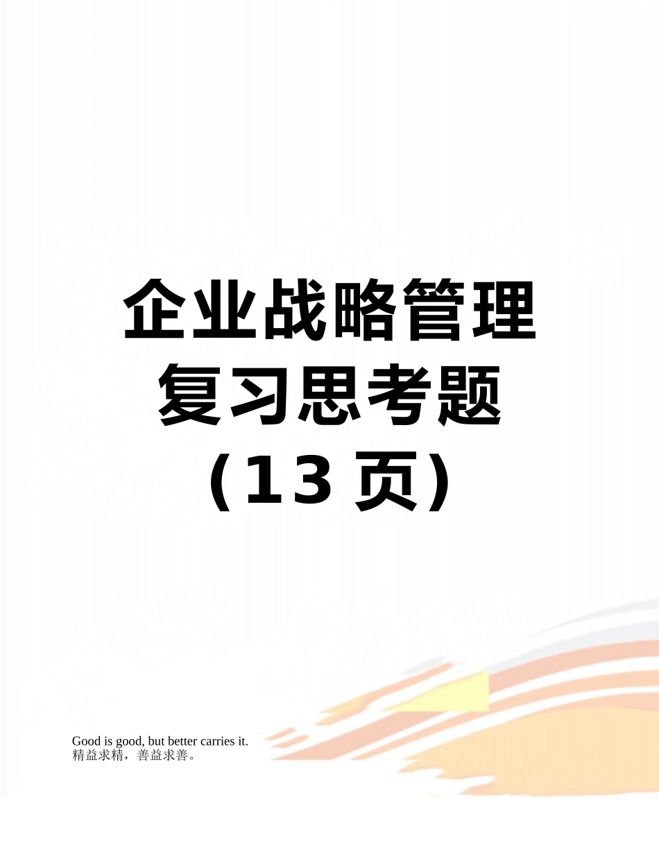 企业战略管理复习思考题_第1页