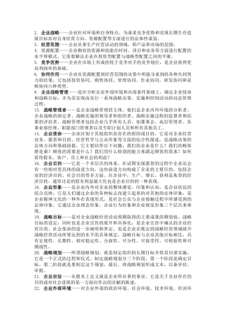 企业战略管理名词解释-