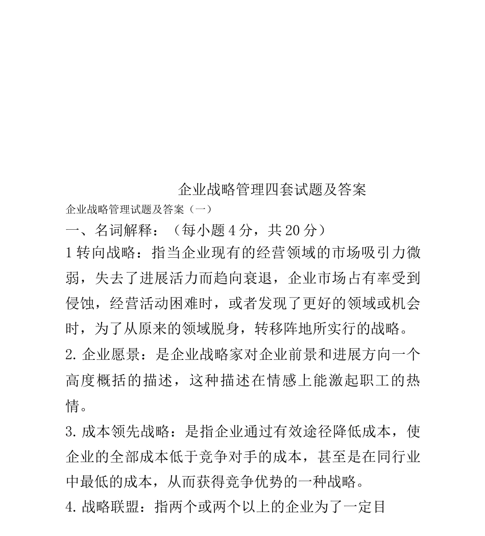 企业战略管理四套试题及答案_第1页