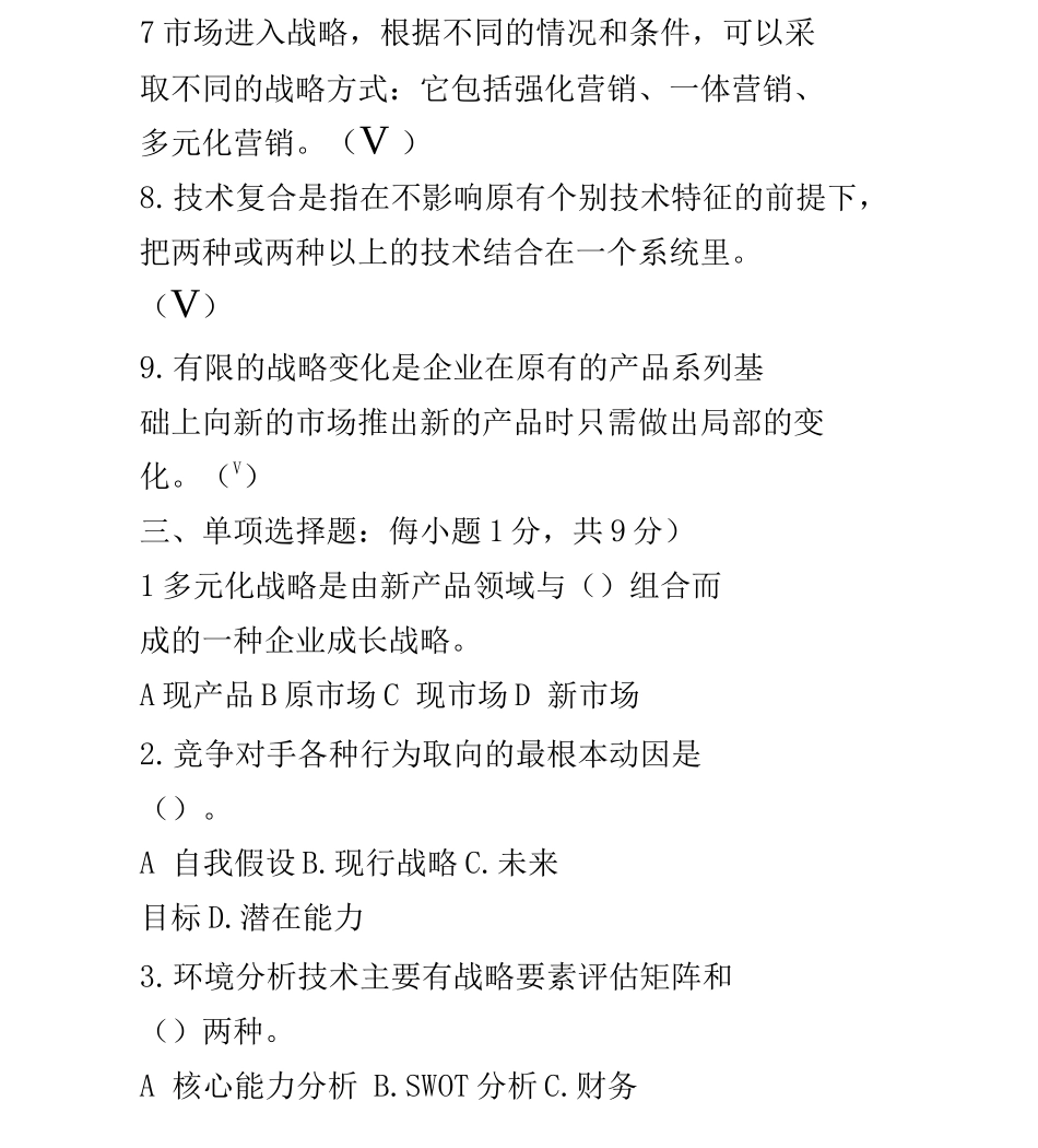 企业战略管理四套试题及答案_第3页
