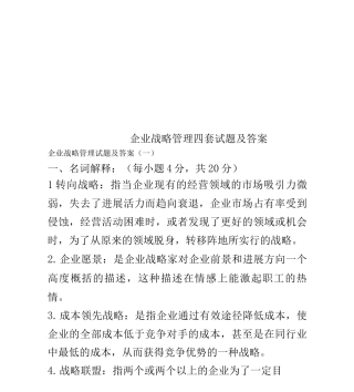 企业战略管理四套试题及答案