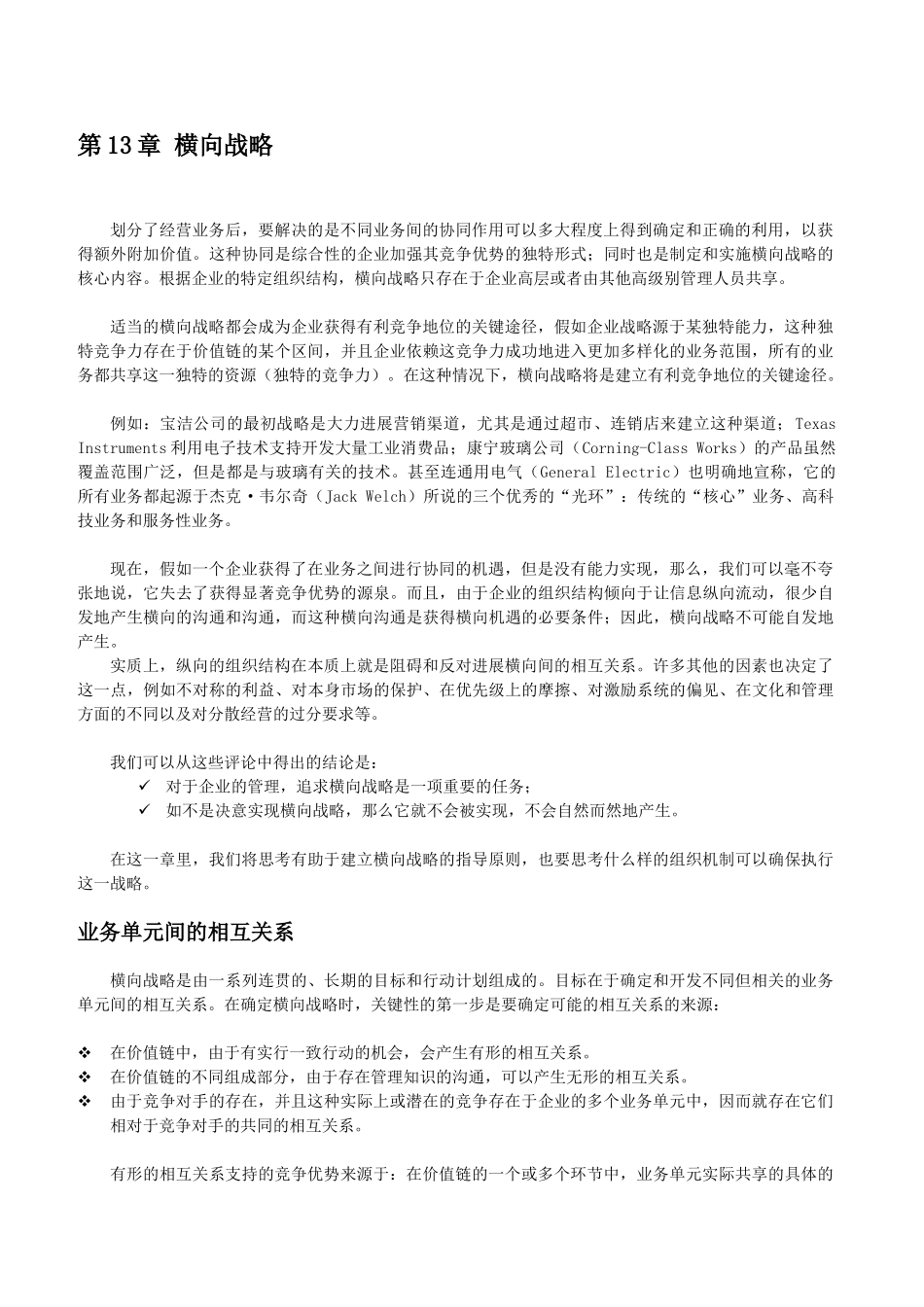 企业战略管理培训第13章-横向战略_第1页