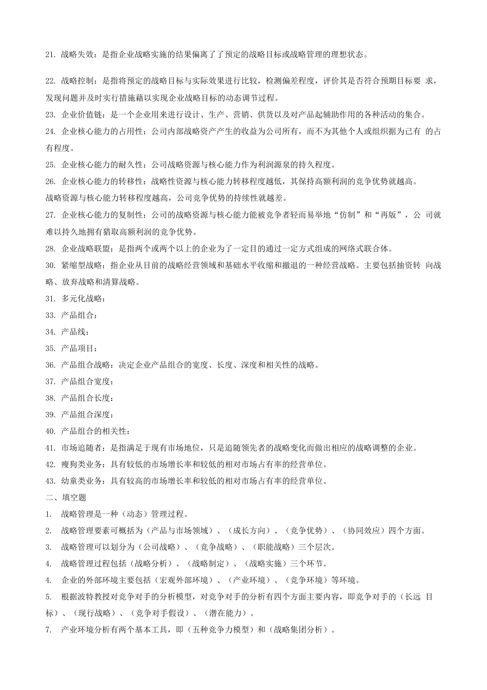 企业战略管理复习题答案_第2页