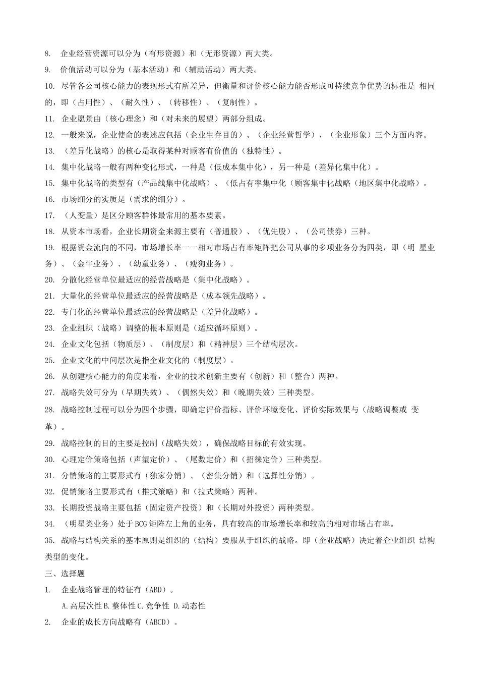 企业战略管理复习题答案_第3页