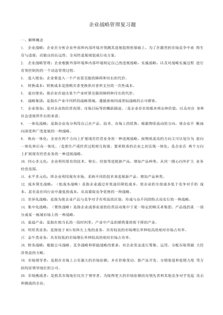 企业战略管理复习题答案